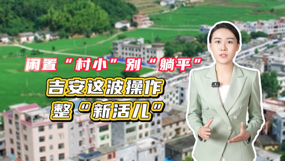 闲置“村小”别“躺平”！吉安这波操作整“新活儿”→点击播放视频