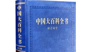 《中国大百科全书（第三版）·语言文字》纸质版在北京首发