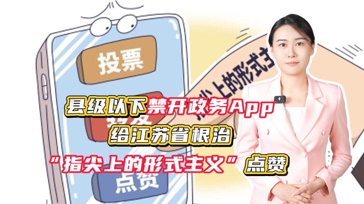 县级以下禁开政务App，给江苏省根治“指尖上的形式主义”点赞！