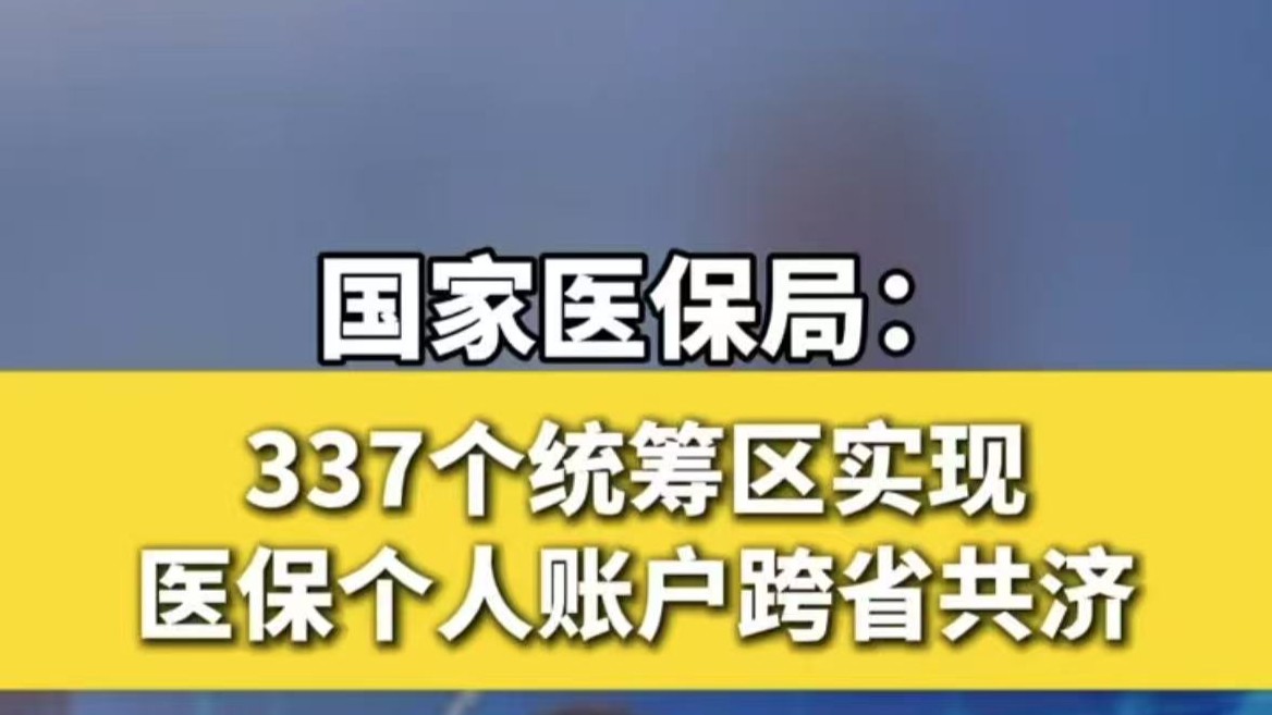 国家医保局：337个统筹区实现医保个人账户跨省共济