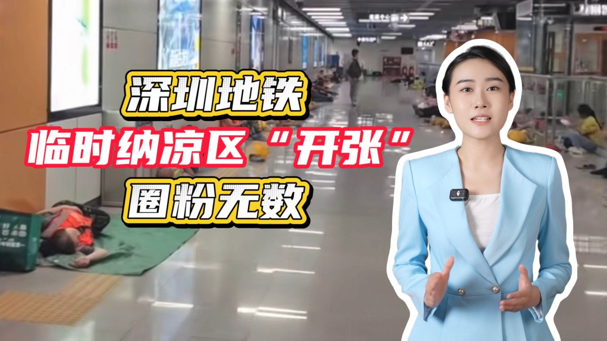 深圳地铁临时纳凉区“开张”，圈粉无数！