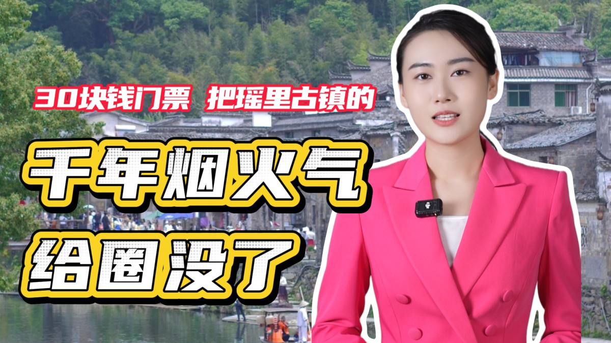 30块钱门票，把瑶里古镇的千年烟火气给圈没了？