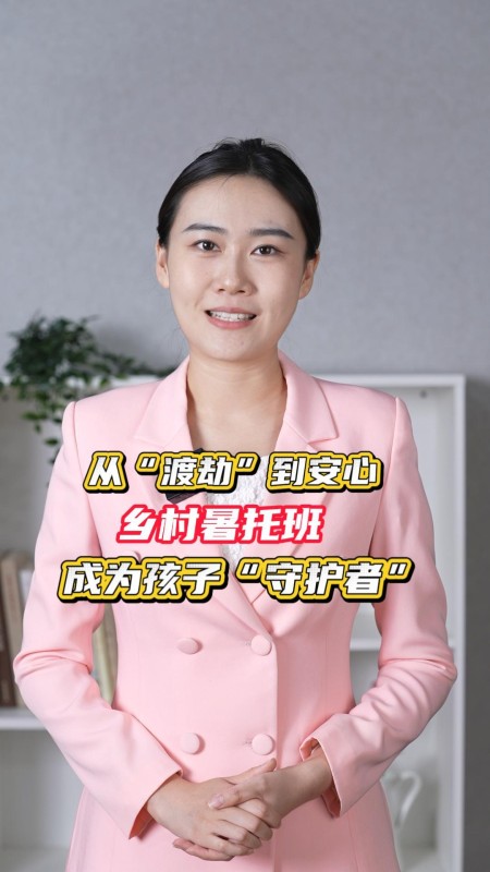 从“渡劫”到安心 乡村暑托班 成为孩子“守护者”