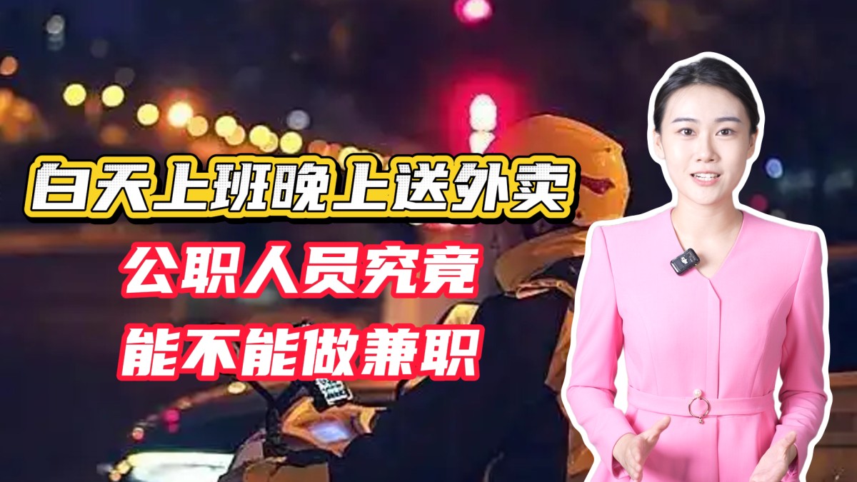 白天上班晚上送外卖，公职人员究竟能不能做兼职？