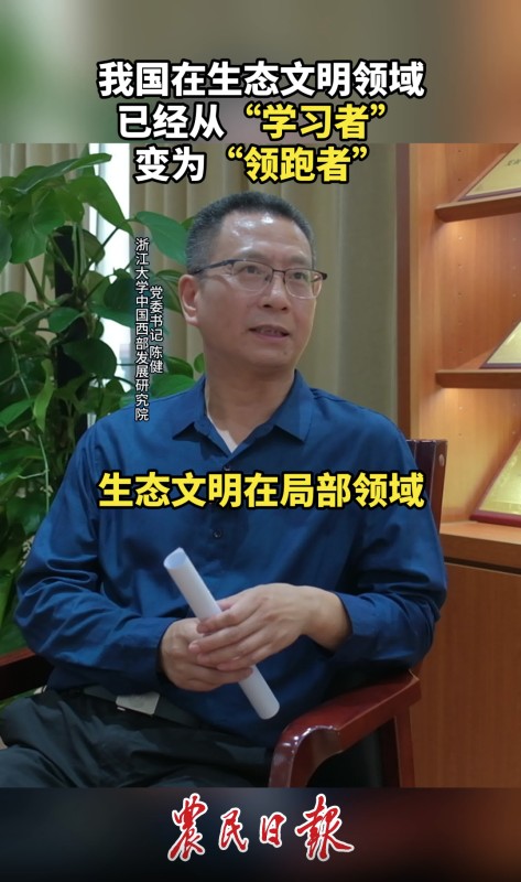 浙江大学中国西部发展研究院党委书记陈健：我国生态文明在价值转化领域引领世界