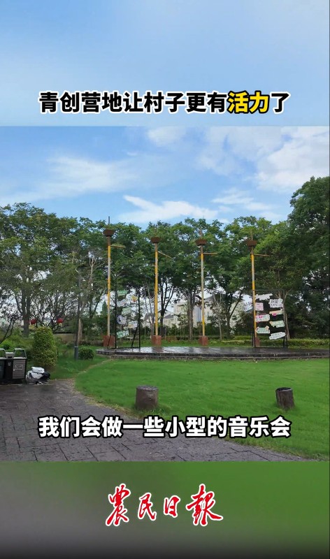 青创营地主理人：青创营地让村子更有活力了