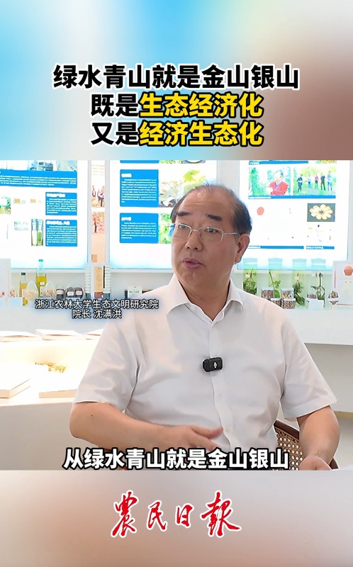 浙江农林大学生态文明研究院院长沈满洪：绿水青山就是金山银山，既是生态经济化，又是经济生态化。
