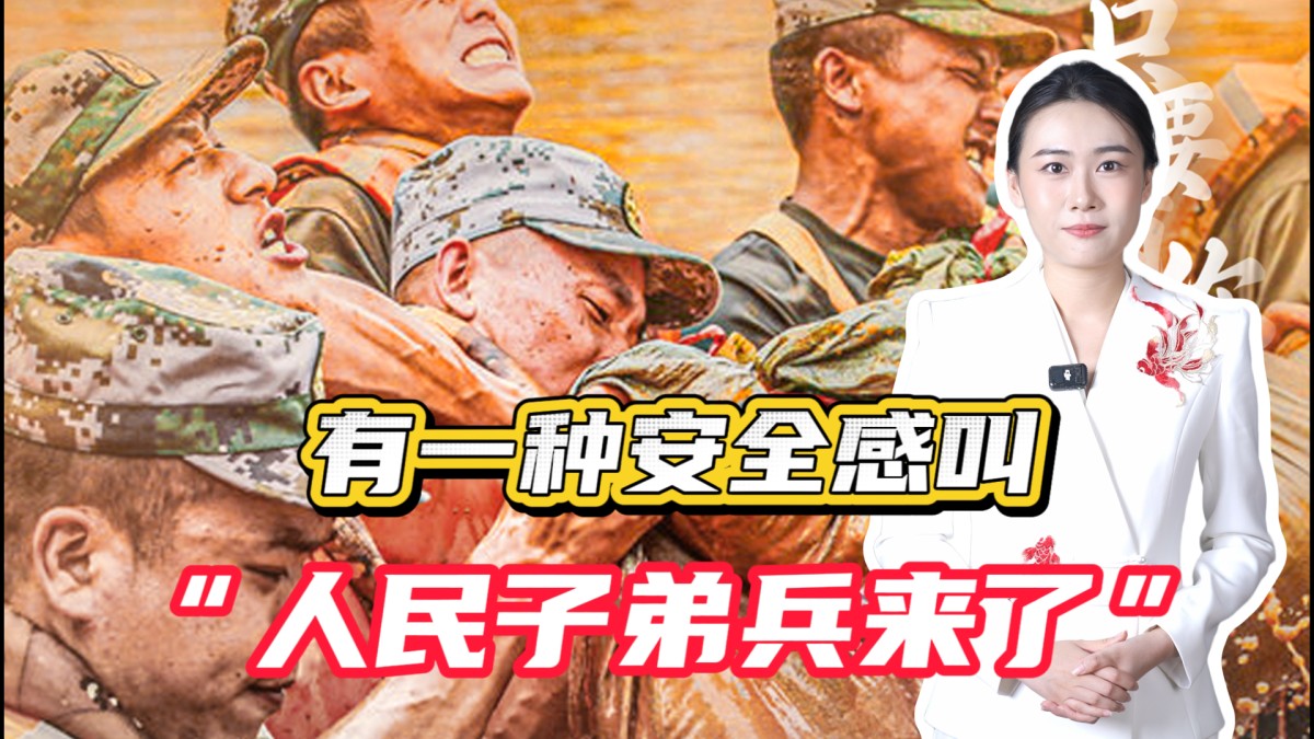 有一种安全感，叫“人民子弟兵来了”！→点击播放视频