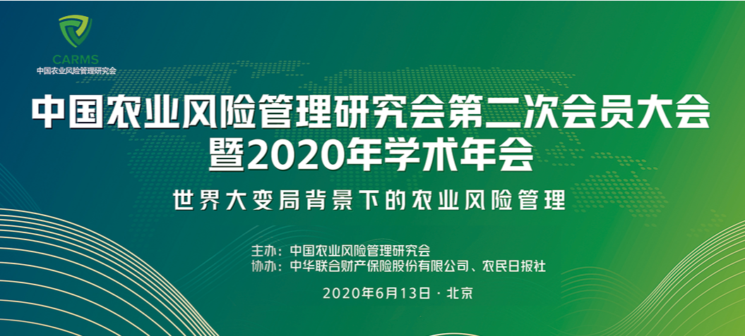 中国农业风险管理研究会第二次会员大会暨2020年学术年会