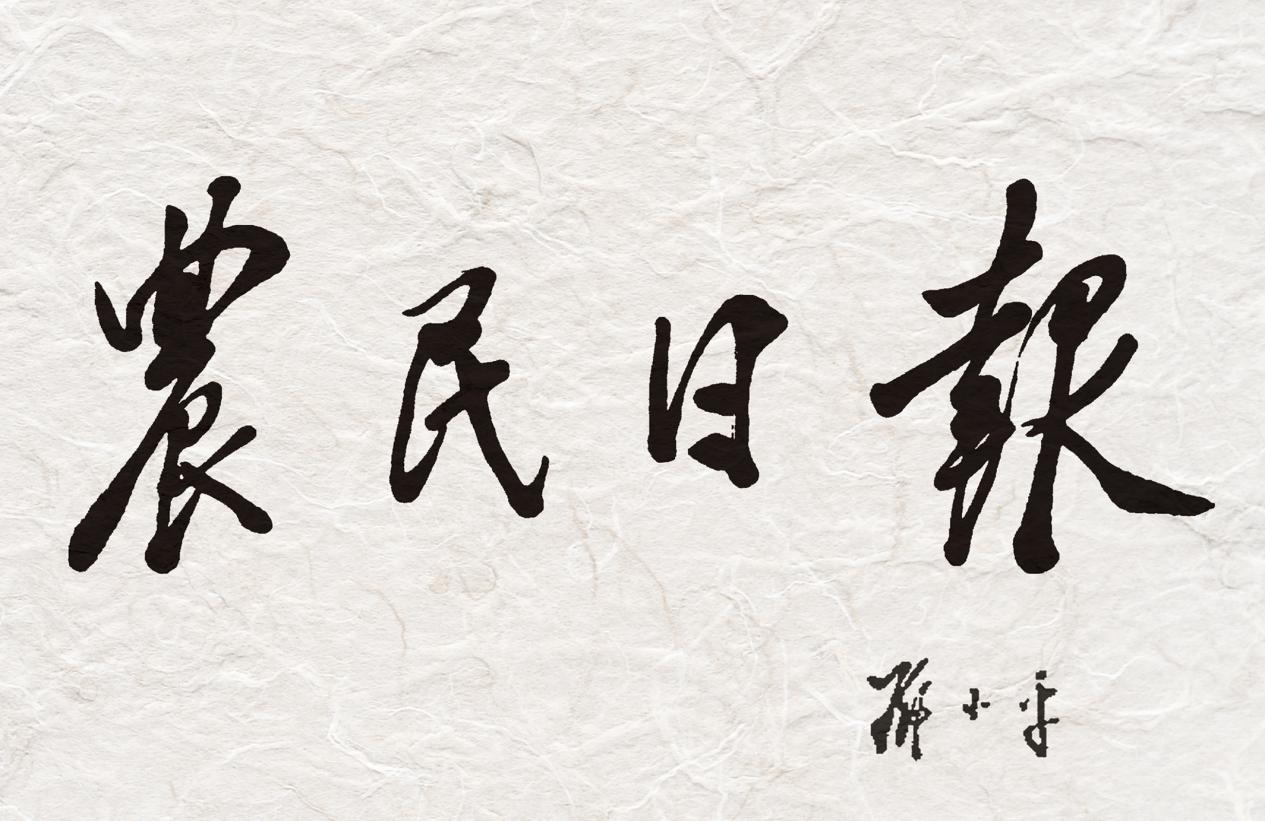 农民日报题字.jpg