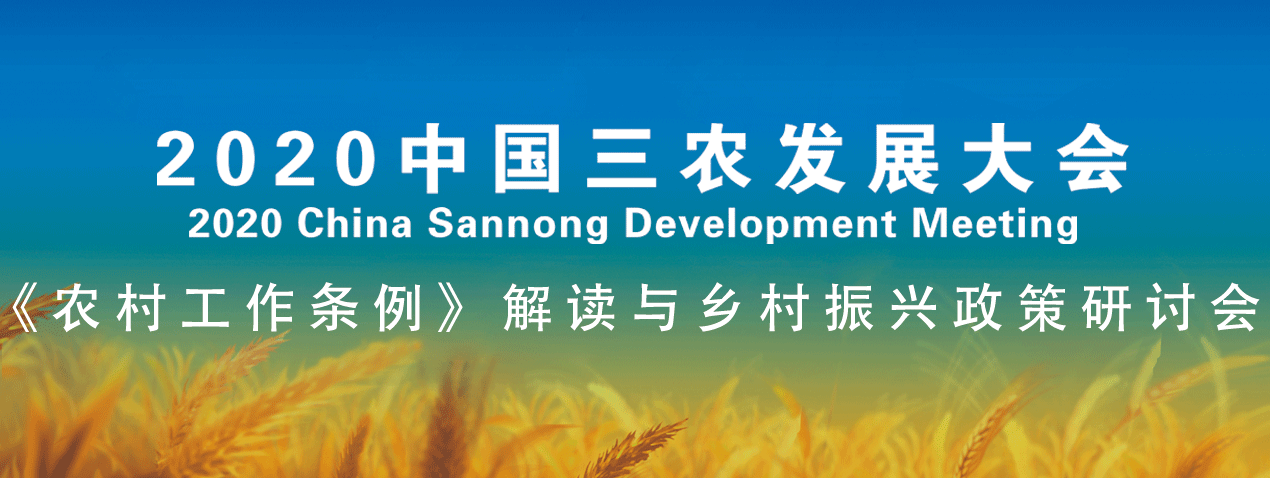 2020中国三农发展大会