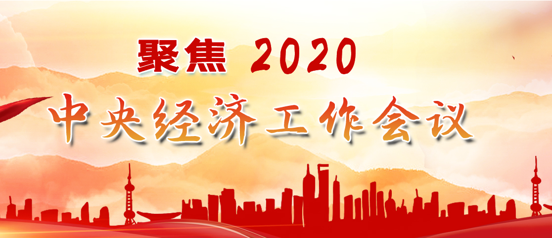 聚焦2020中央经济工作会议