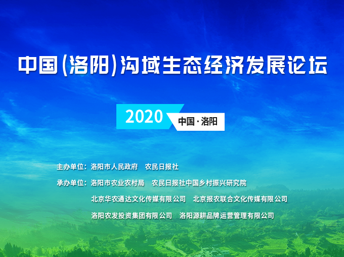 中国（洛阳）沟域生态经济发展论坛