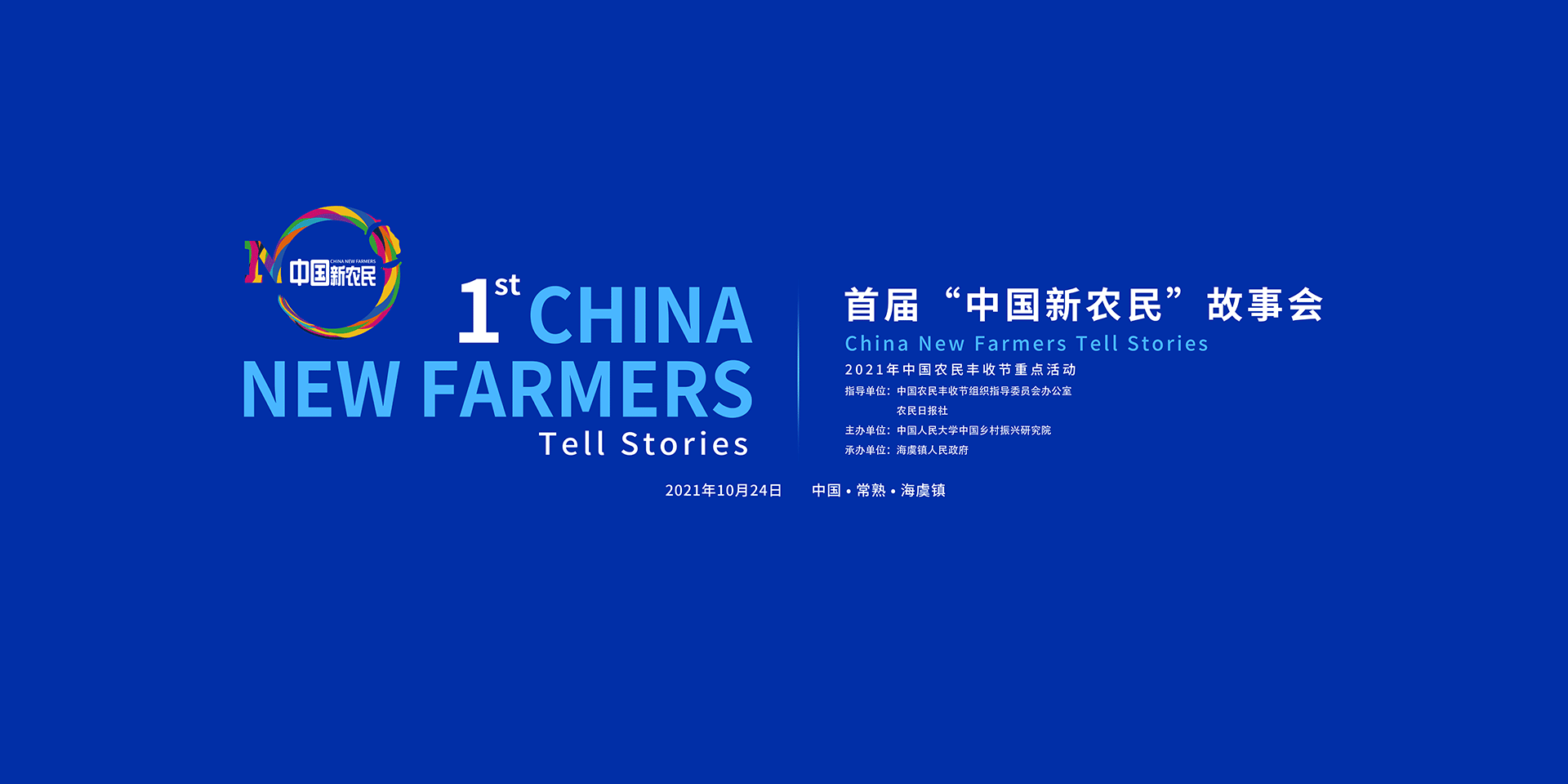 首届“中国新农民”故事会