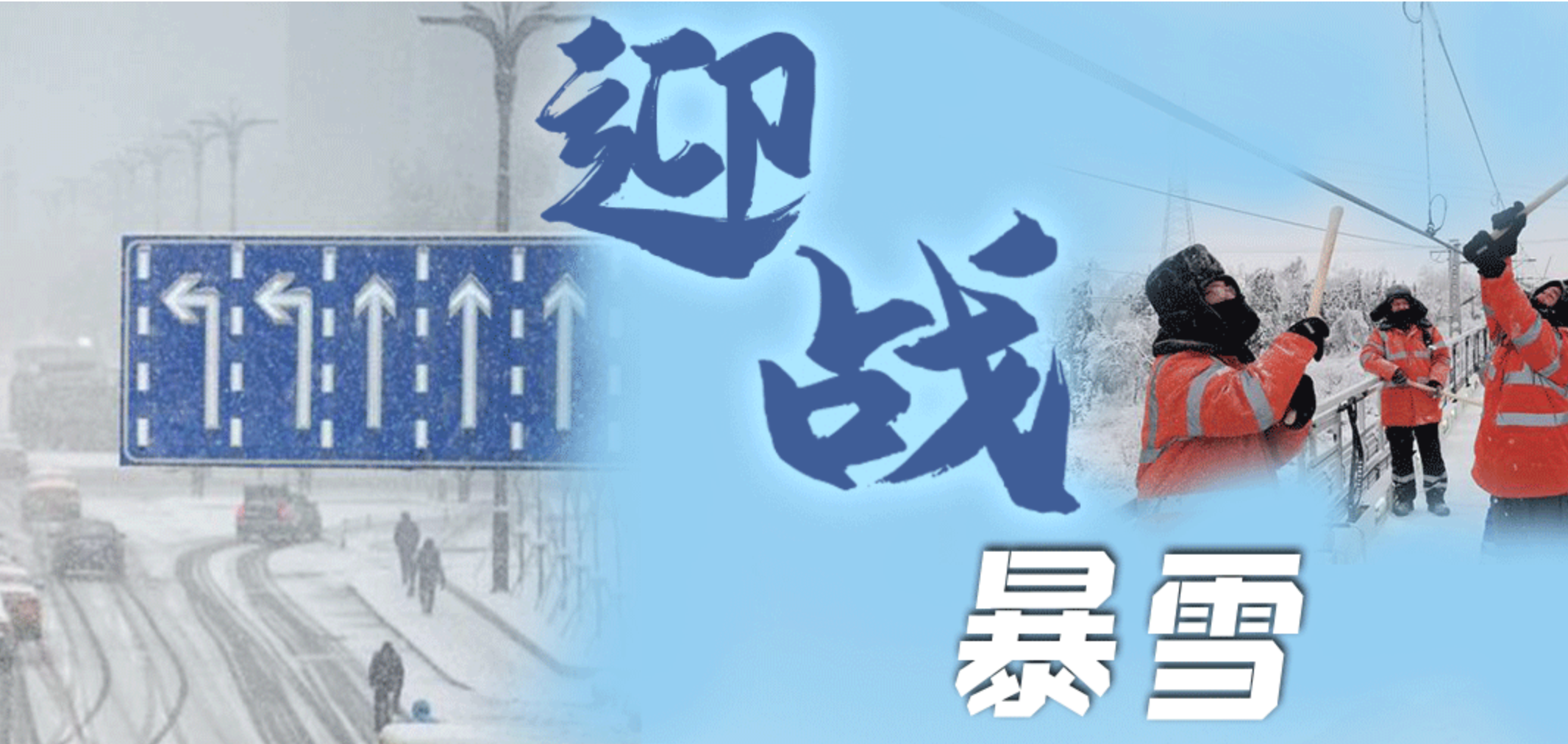 迎战暴雪