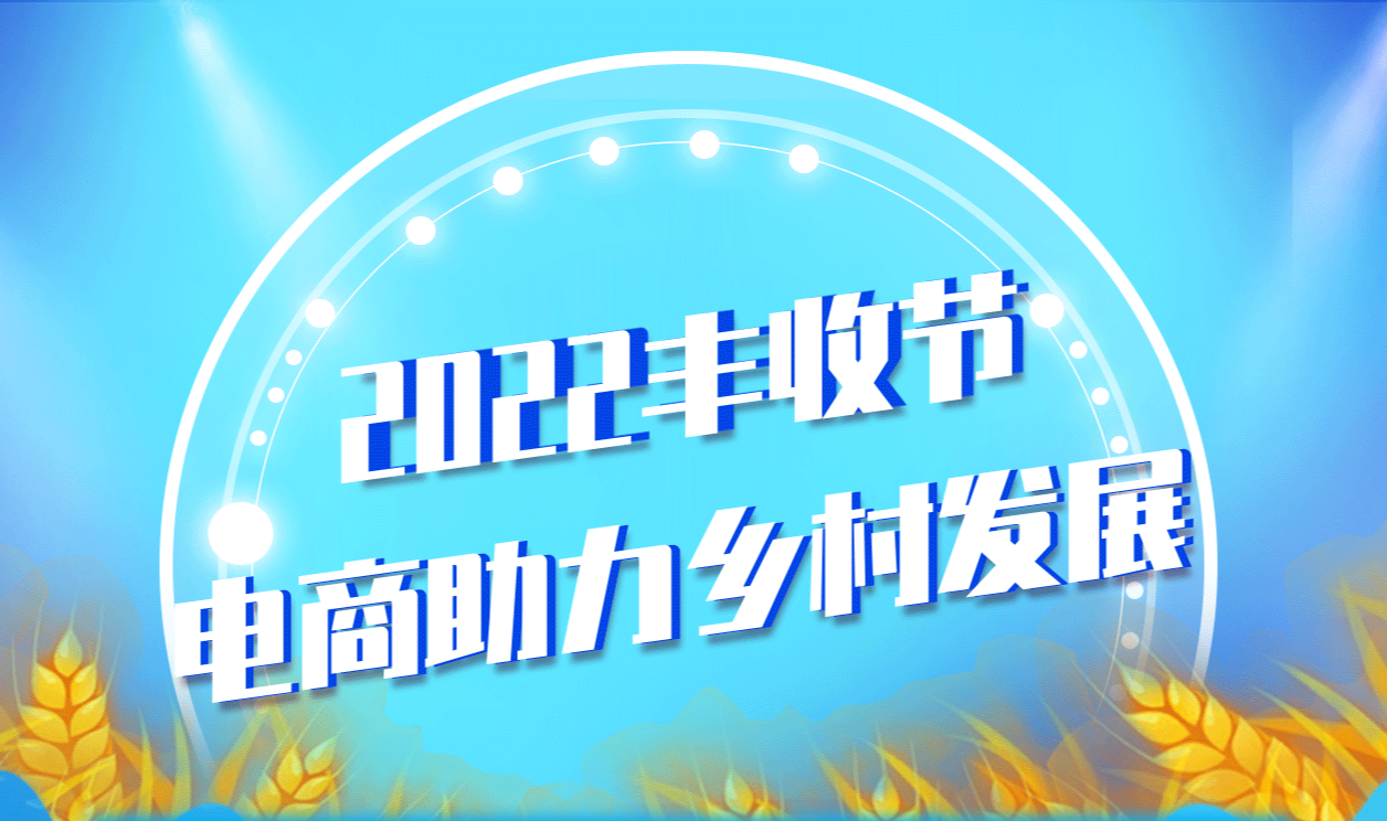 2022丰收节 电商助力乡村发展