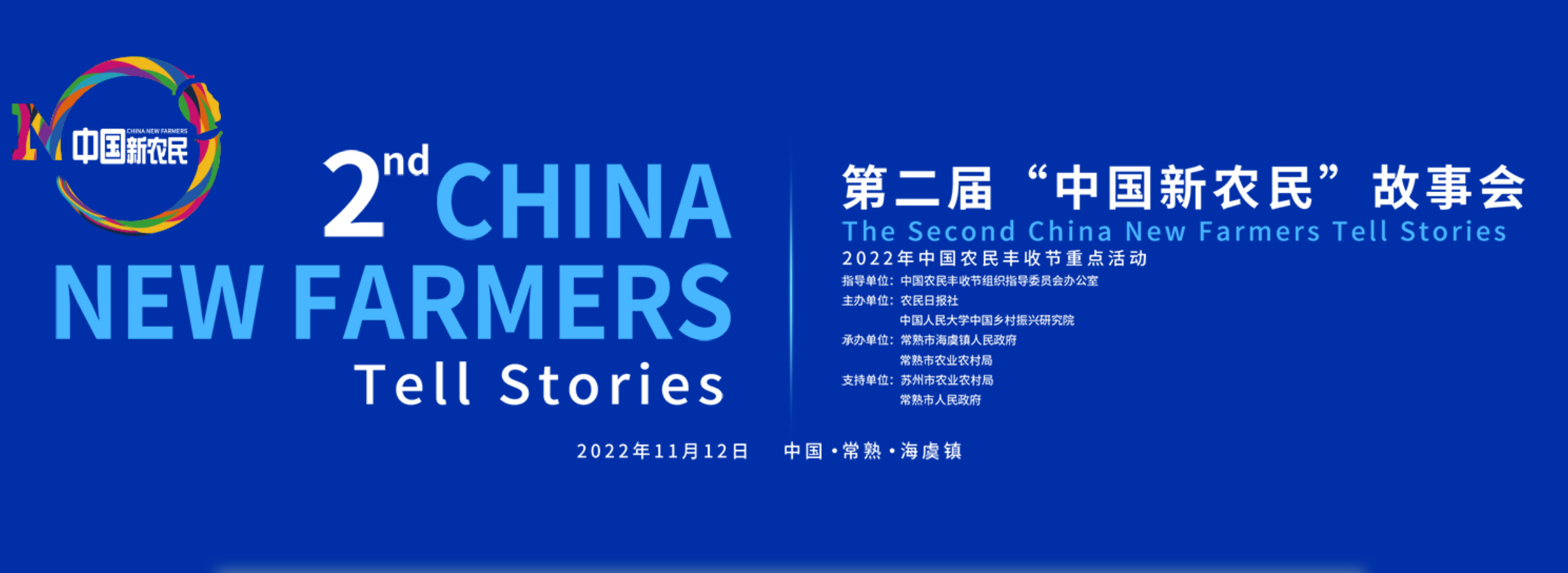 第二届“中国新农民”故事会