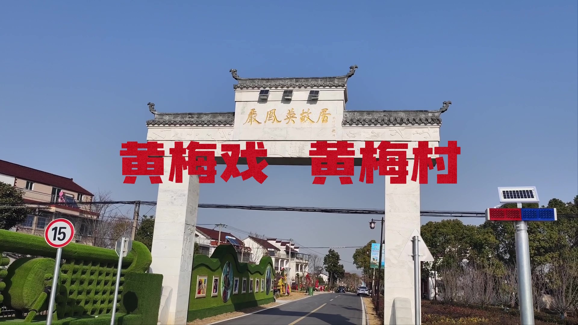 黄梅戏 黄梅村
