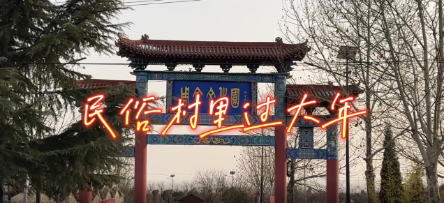 民俗村里过大年