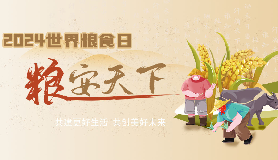 2024世界粮食日