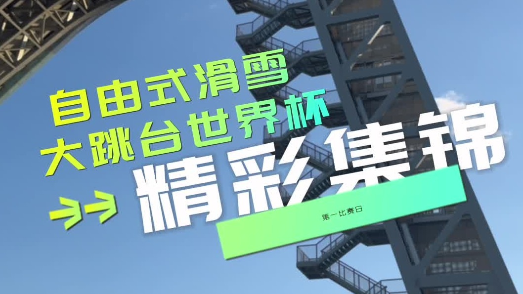 精彩集锦 | 自由式滑雪大跳台世界杯第一比赛日