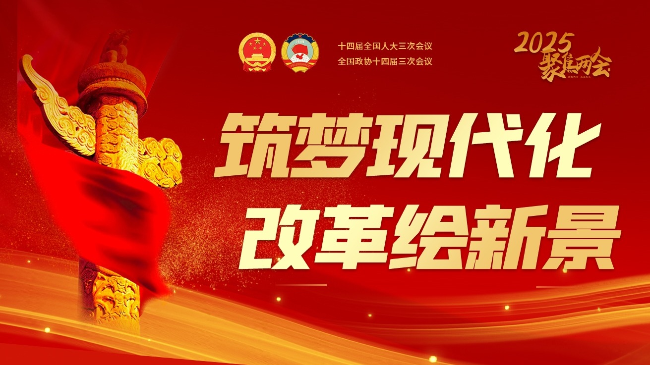 筑梦现代化 改革绘新景
