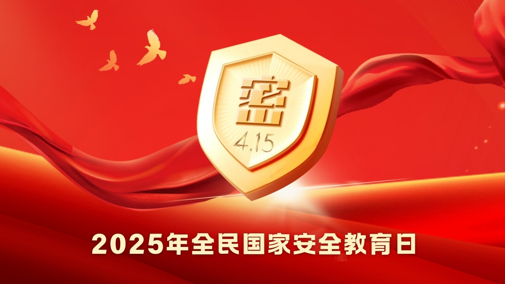 2025年全民国家安全教育日