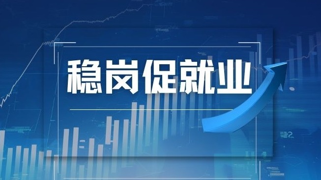 稳岗促就业