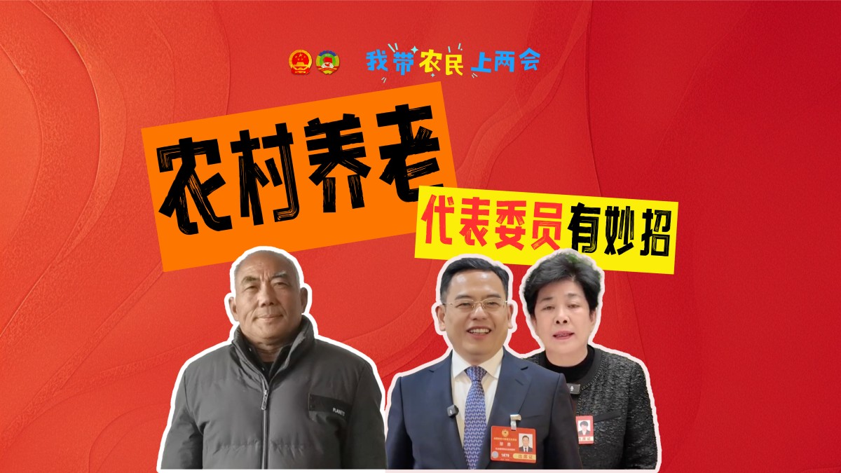 农村养老有什么新举措？来听听代表委员怎么说