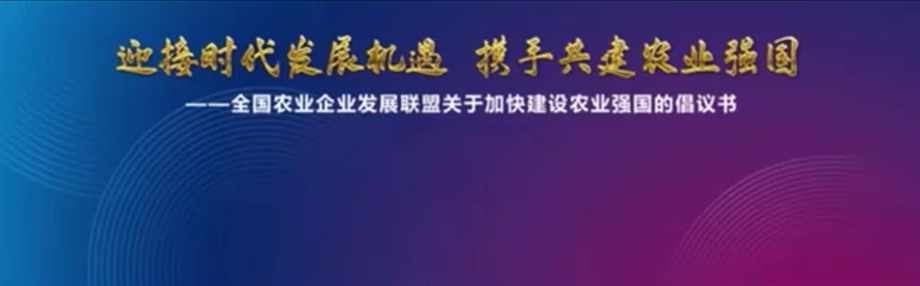 迎接时代发展机遇  携手共建农业强国