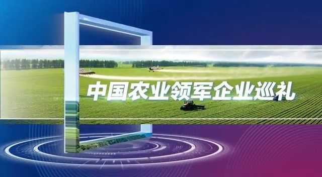 迎接时代发展机遇  携手共建农业强国