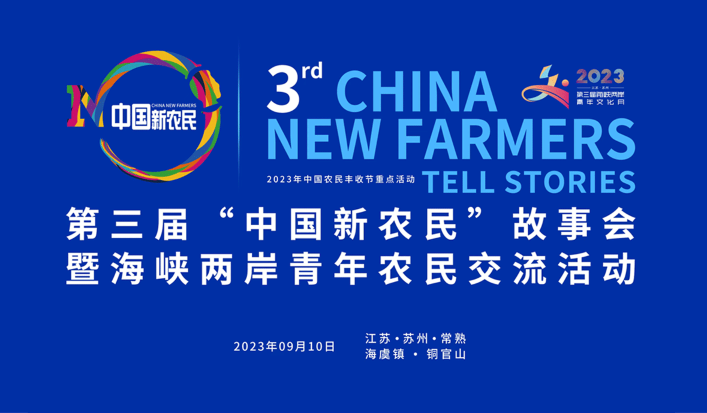 第三届“中国新农民”故事会暨海峡两岸青年农民交流活动