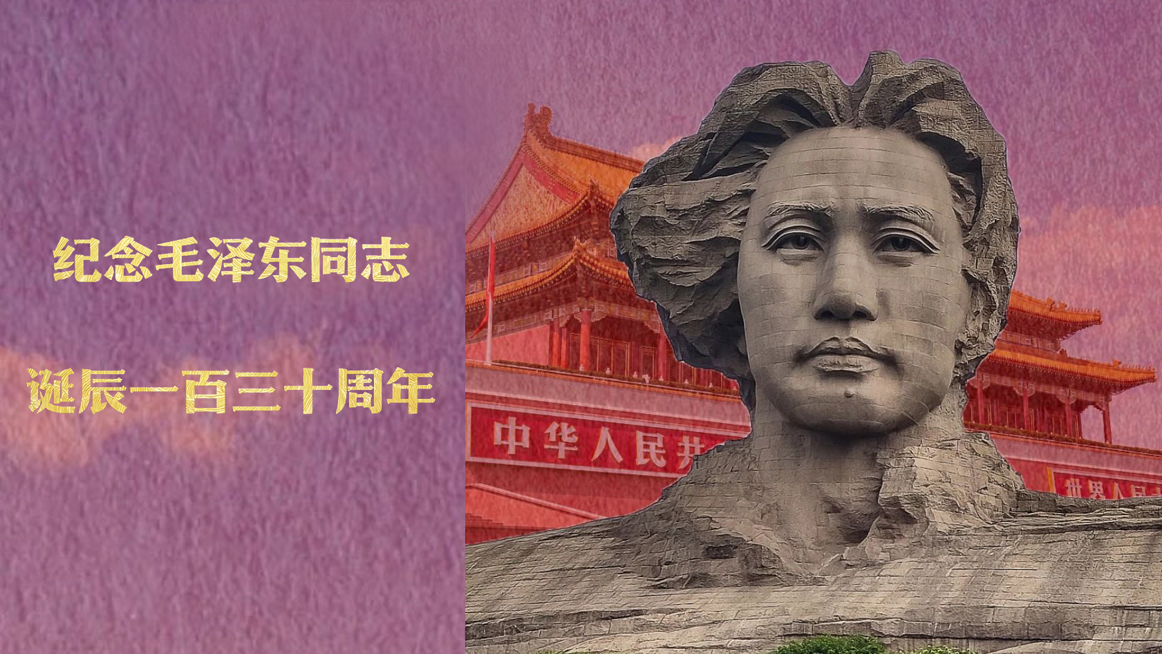纪念毛泽东同志诞辰一百三十周年