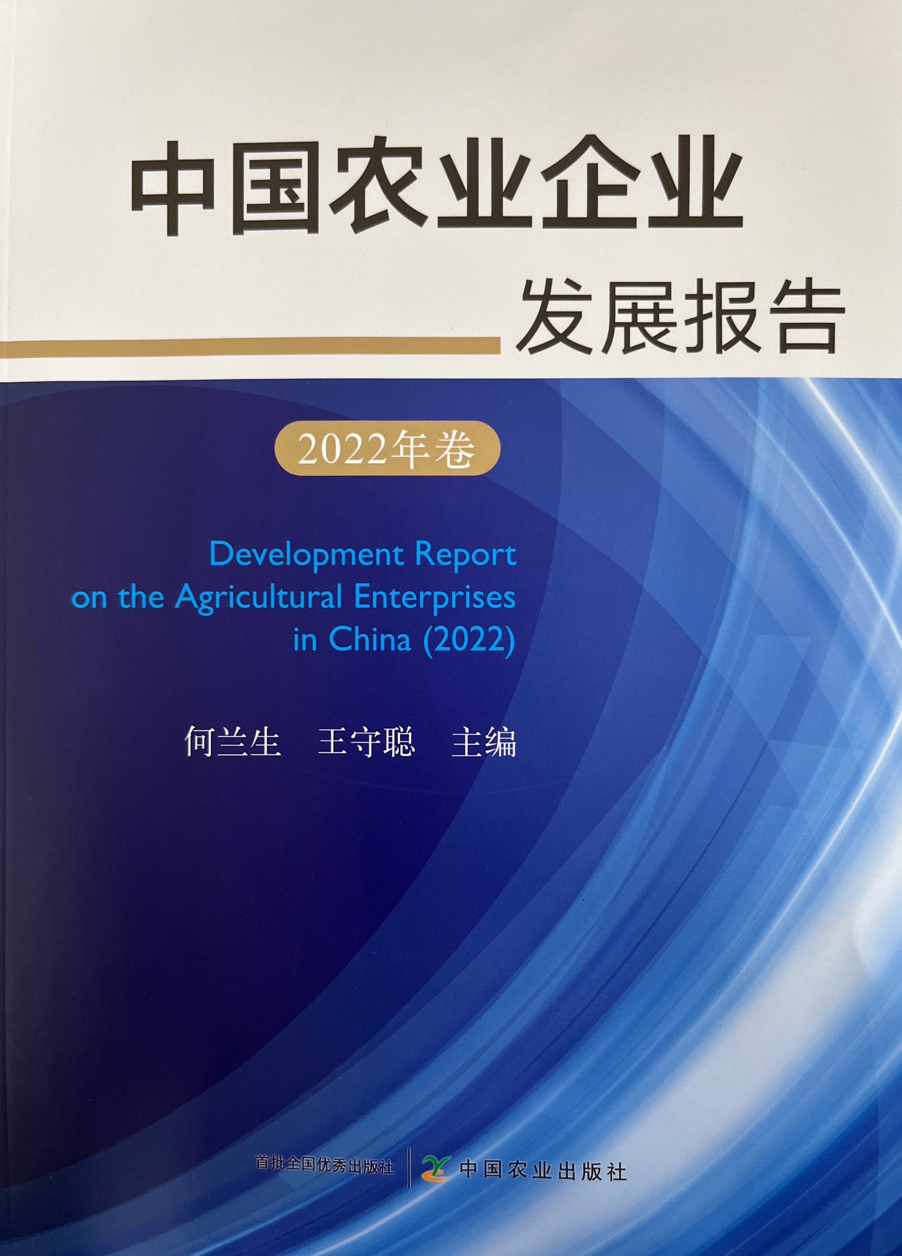 中国农业企业发展报告