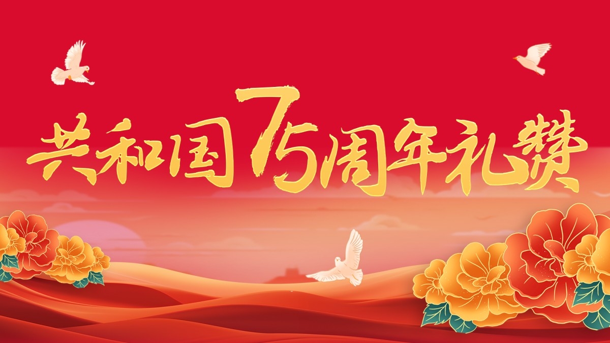 共和国75周年礼赞