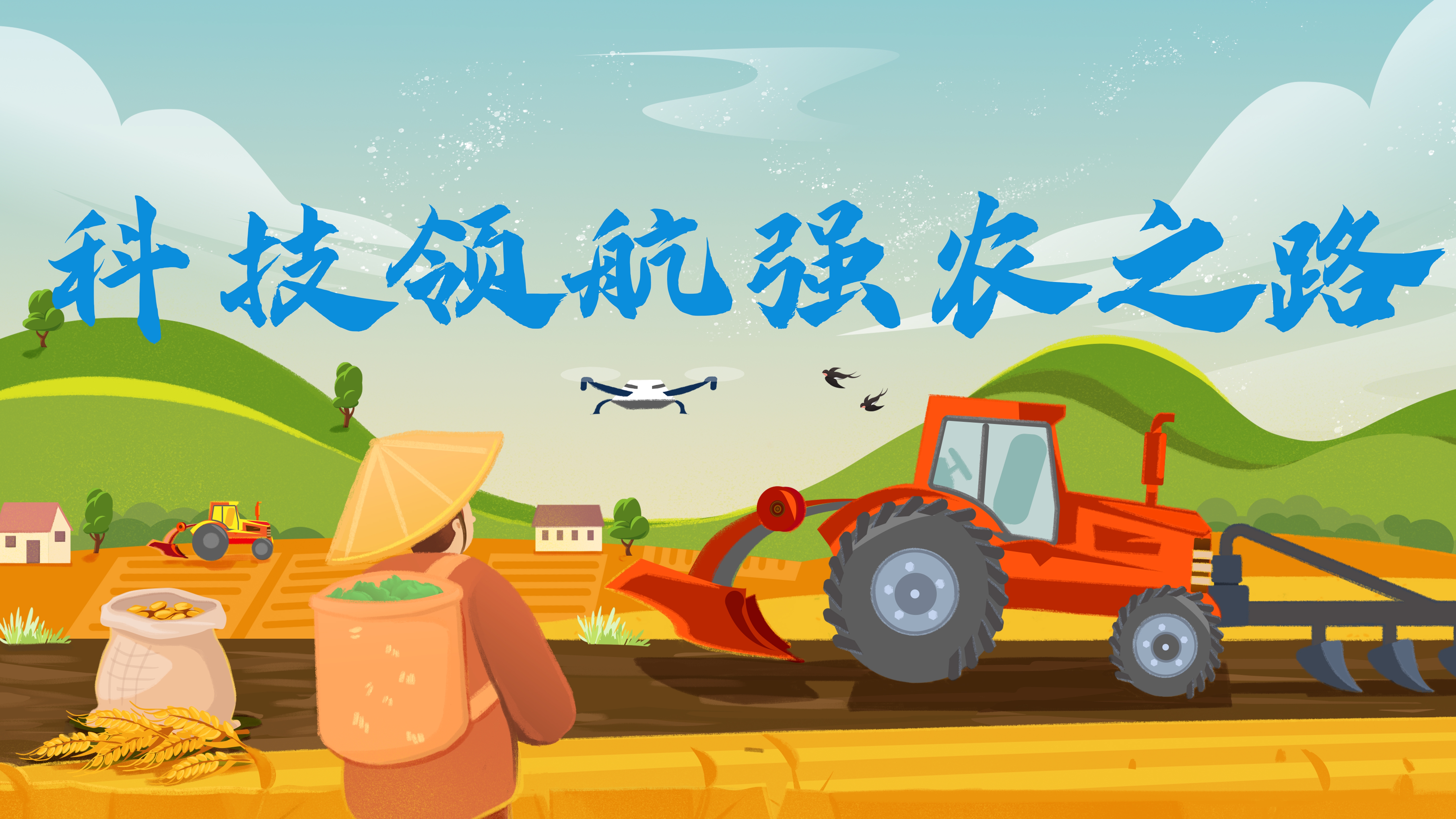 科技领航强农之路