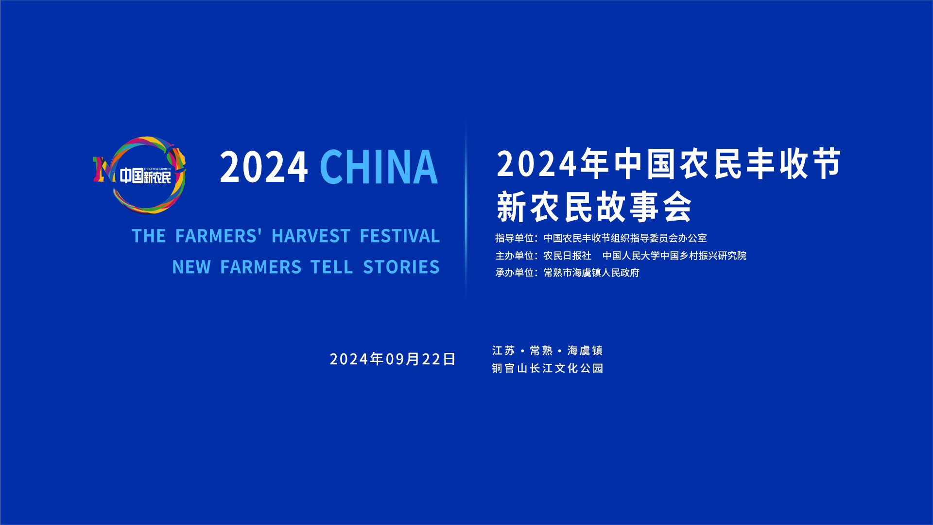 2024年中国农民丰收节新农民故事会 正在直播