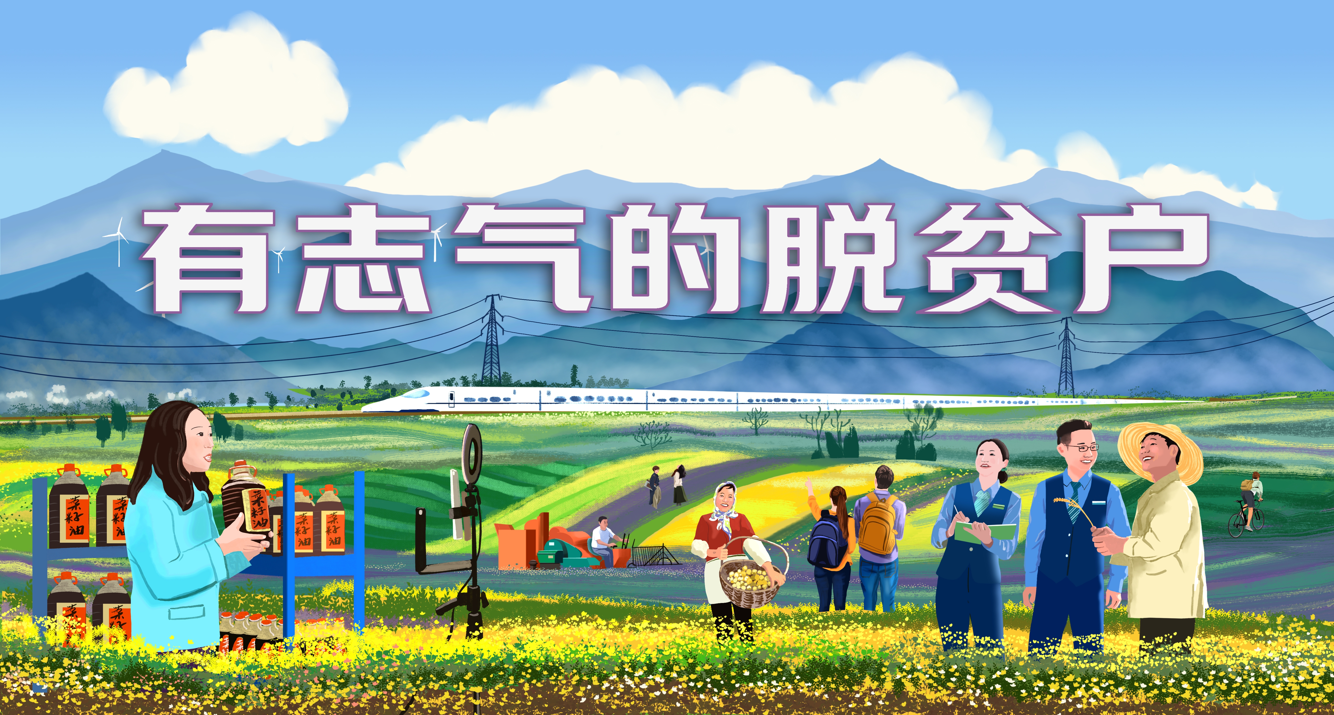 有志气的脱贫户