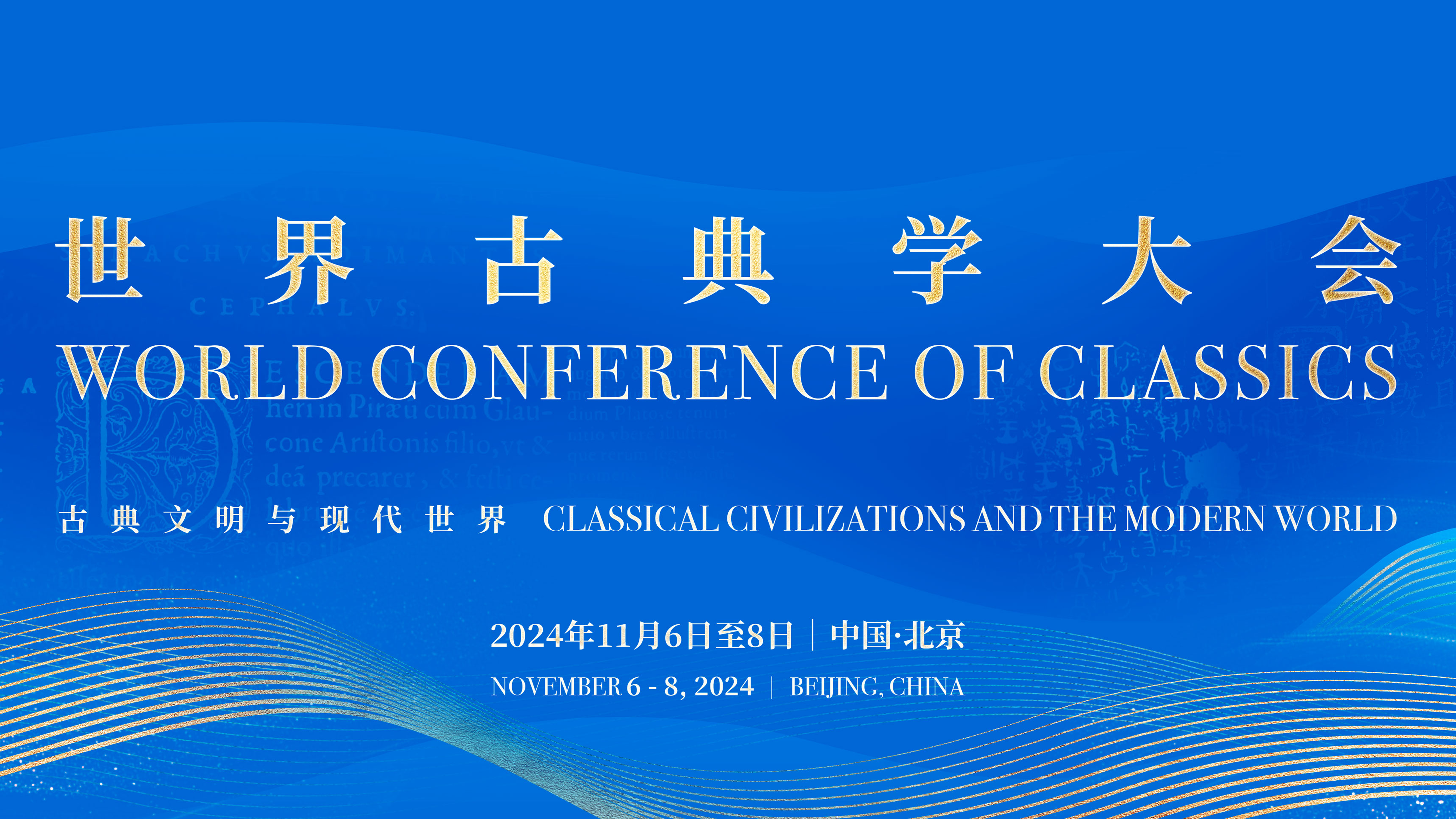 世界古典学大会