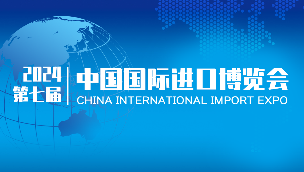 第七届中国国际进口博览会