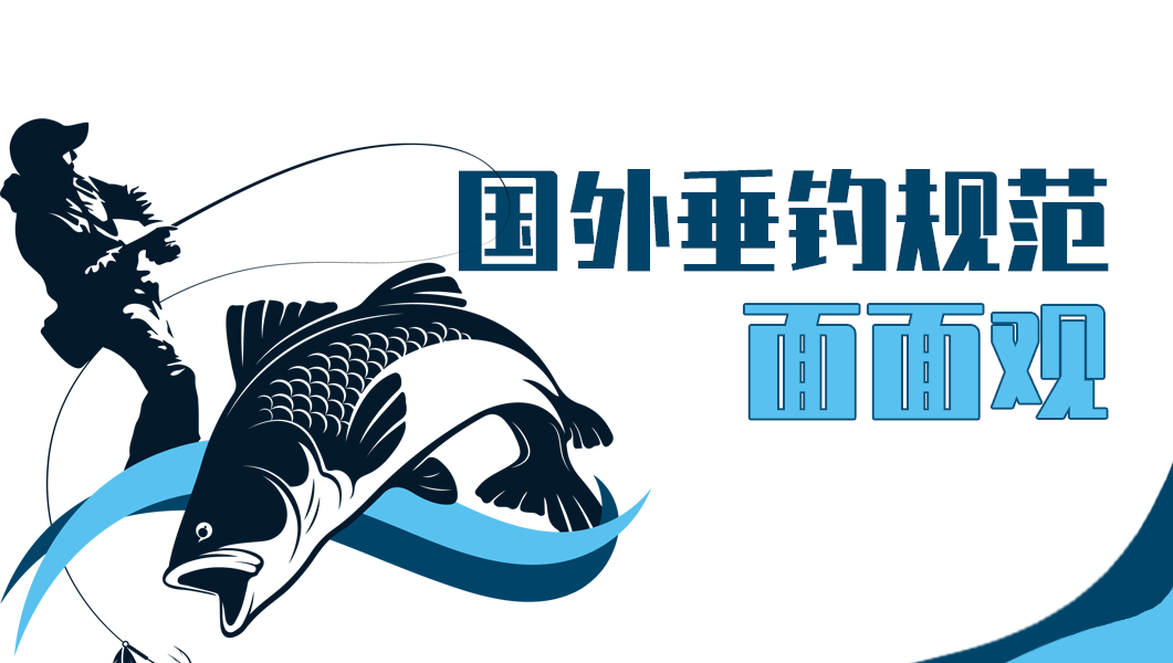 国外垂钓规范面面观