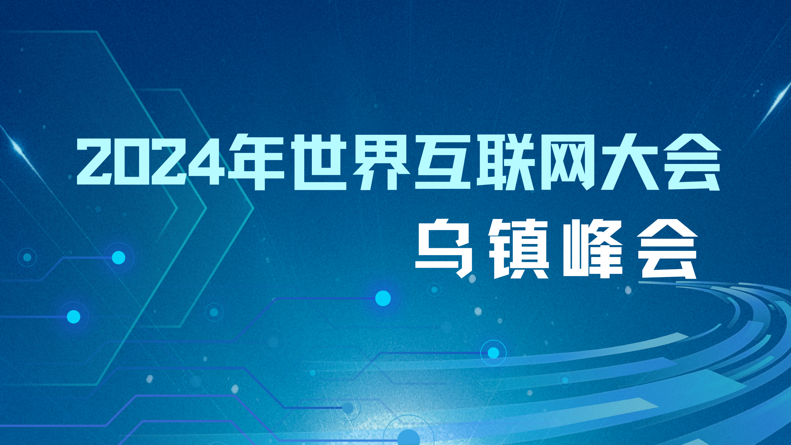 2024年世界互联网大会乌镇峰会