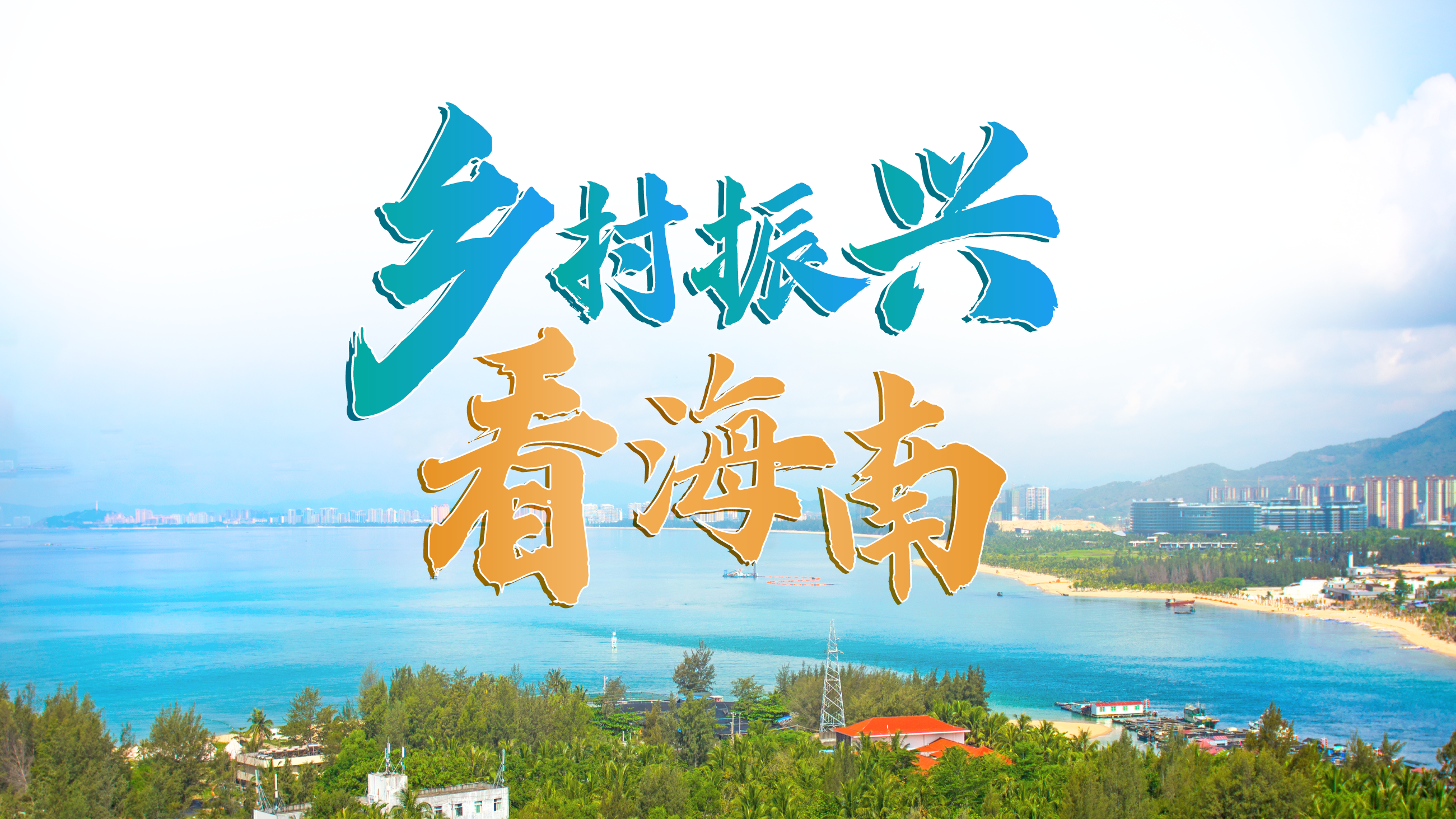 乡村振兴看海南