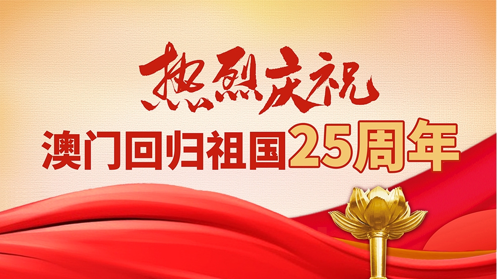 热烈庆祝澳门回归祖国25周年