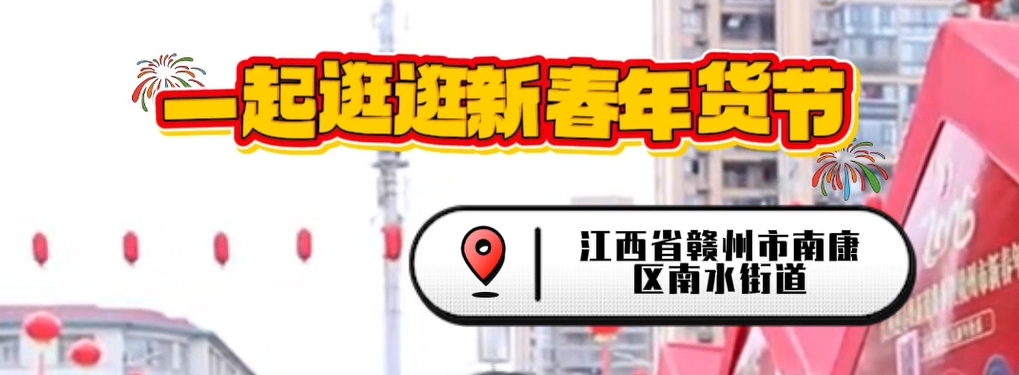 新春走基层 | 一起逛逛江西赣州新春年货节