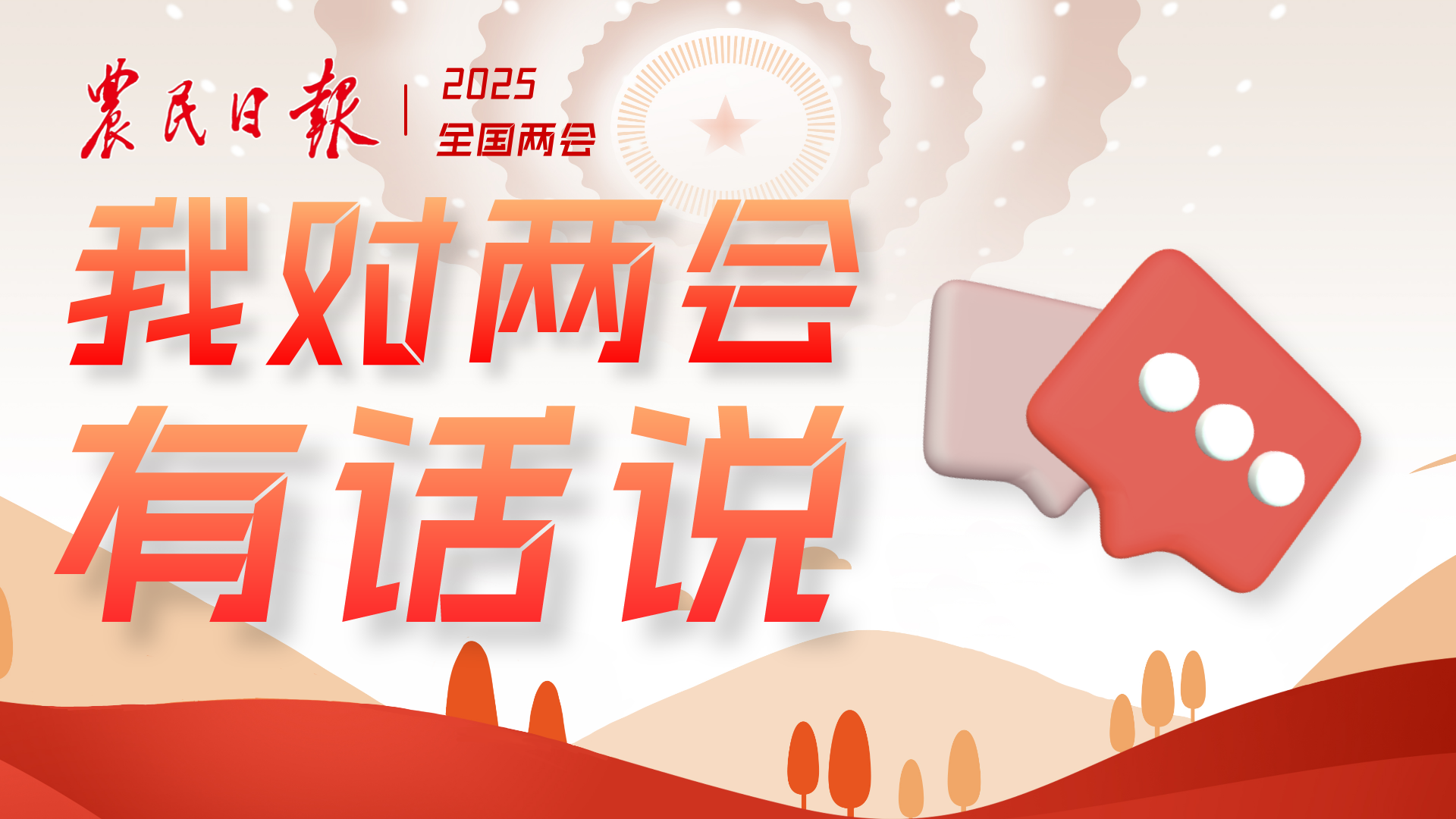 我对两会有话说