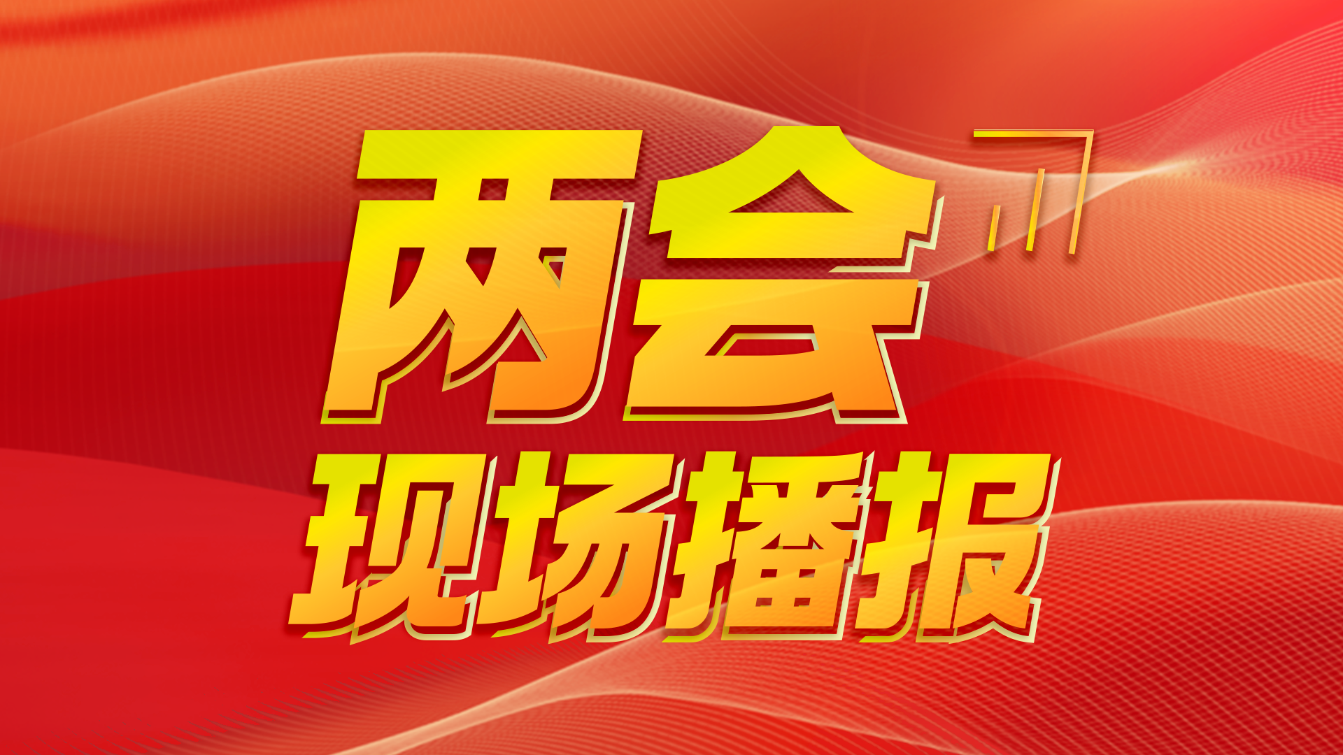 两会现场播报