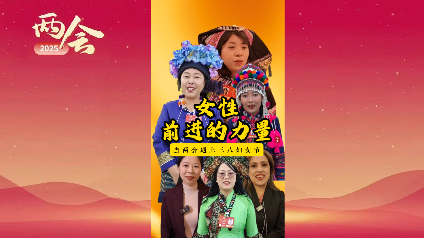 当两会遇上三八妇女节——女性前进的力量