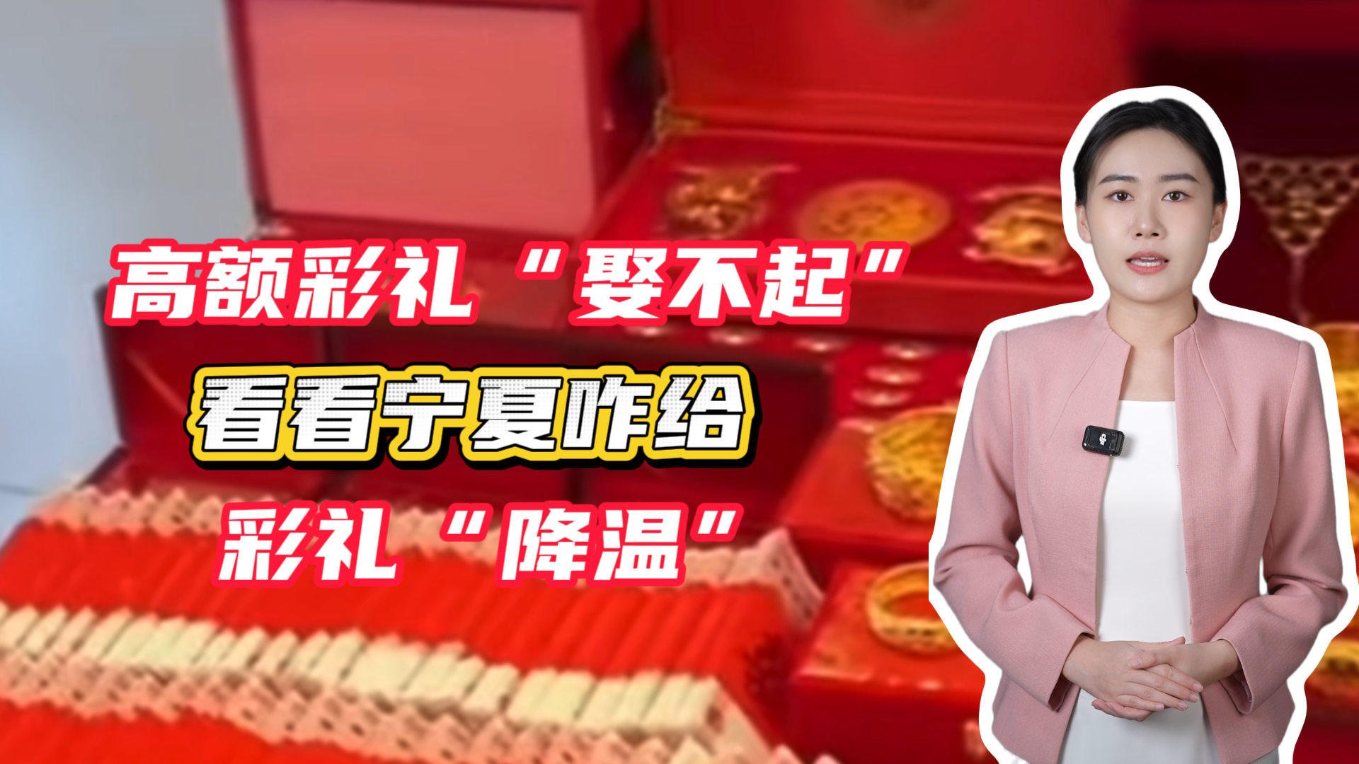 高额彩礼让人们直呼“娶不起”？看看宁夏咋给彩礼“降温”