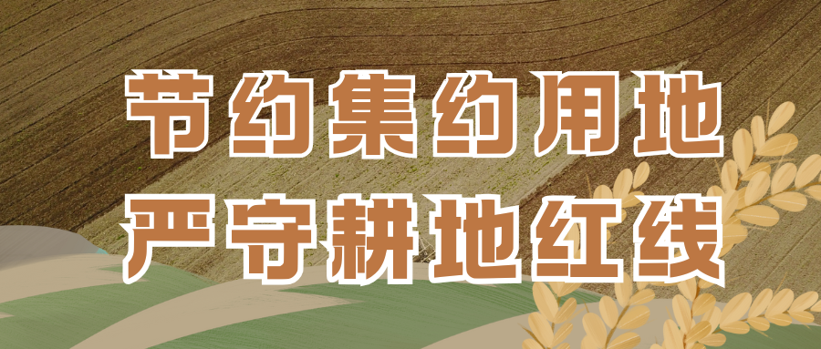 節(jié)約集約用地 嚴(yán)守耕地紅線